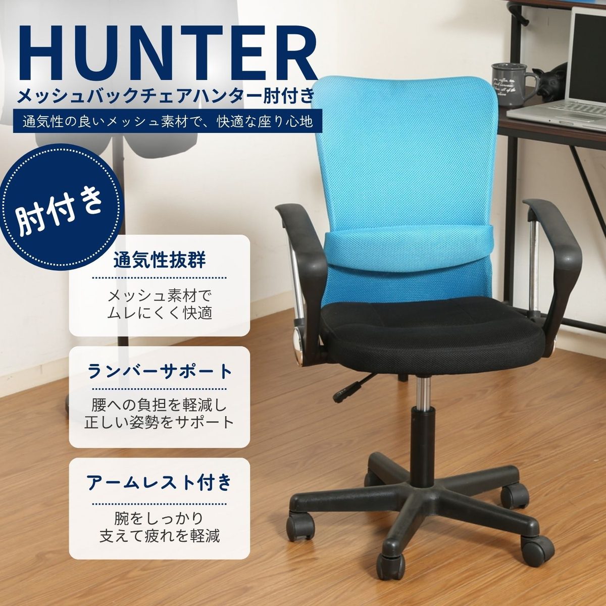 メッシュバックチェアー ハンター 肘付 BL
