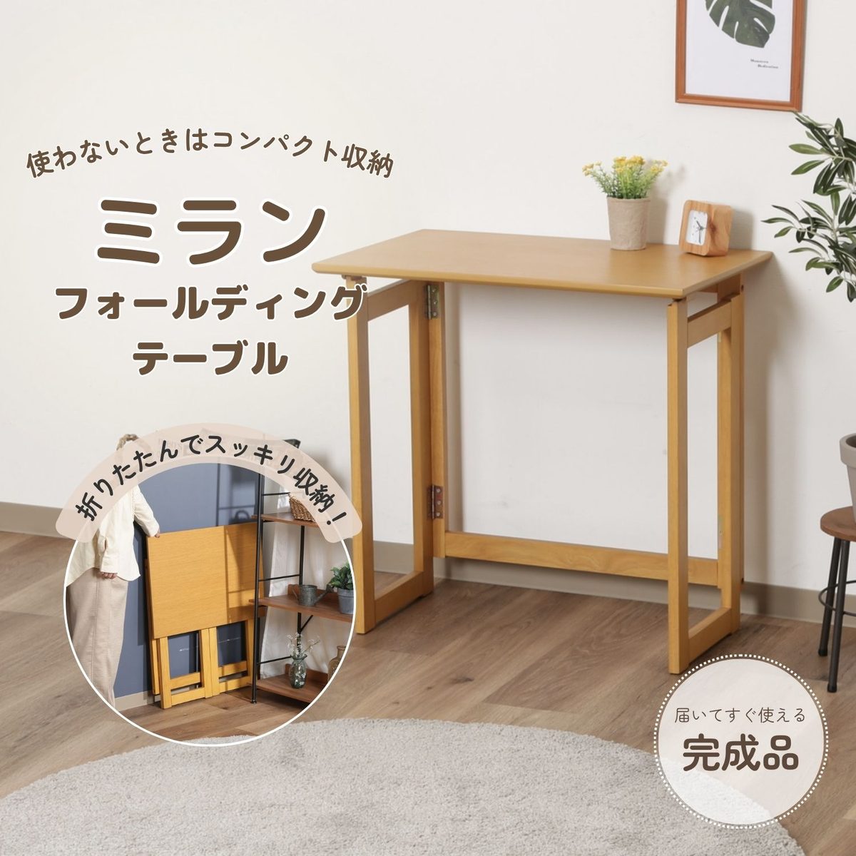 フォールディングテーブル ミラン NA