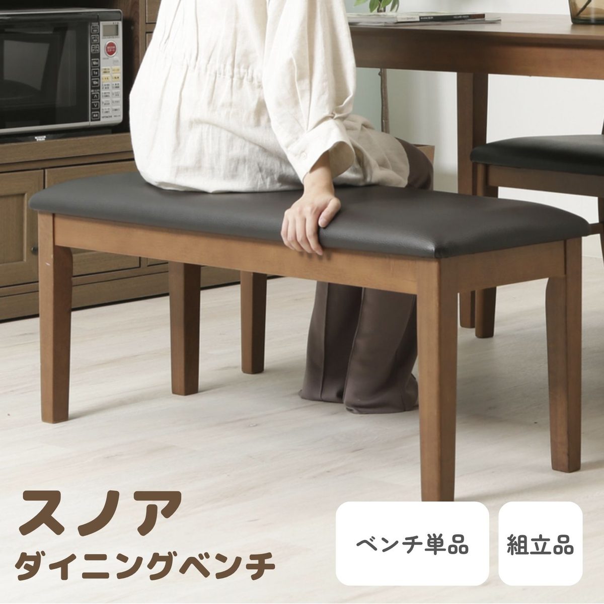 ダイニングベンチ スノア BR