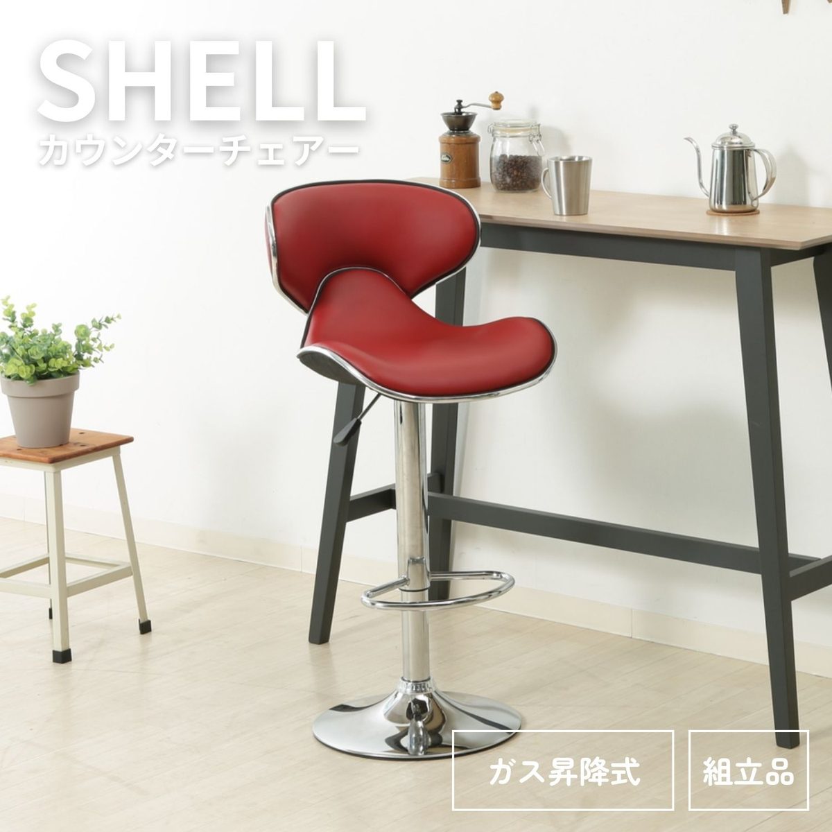 カウンターチェア シェル RD
