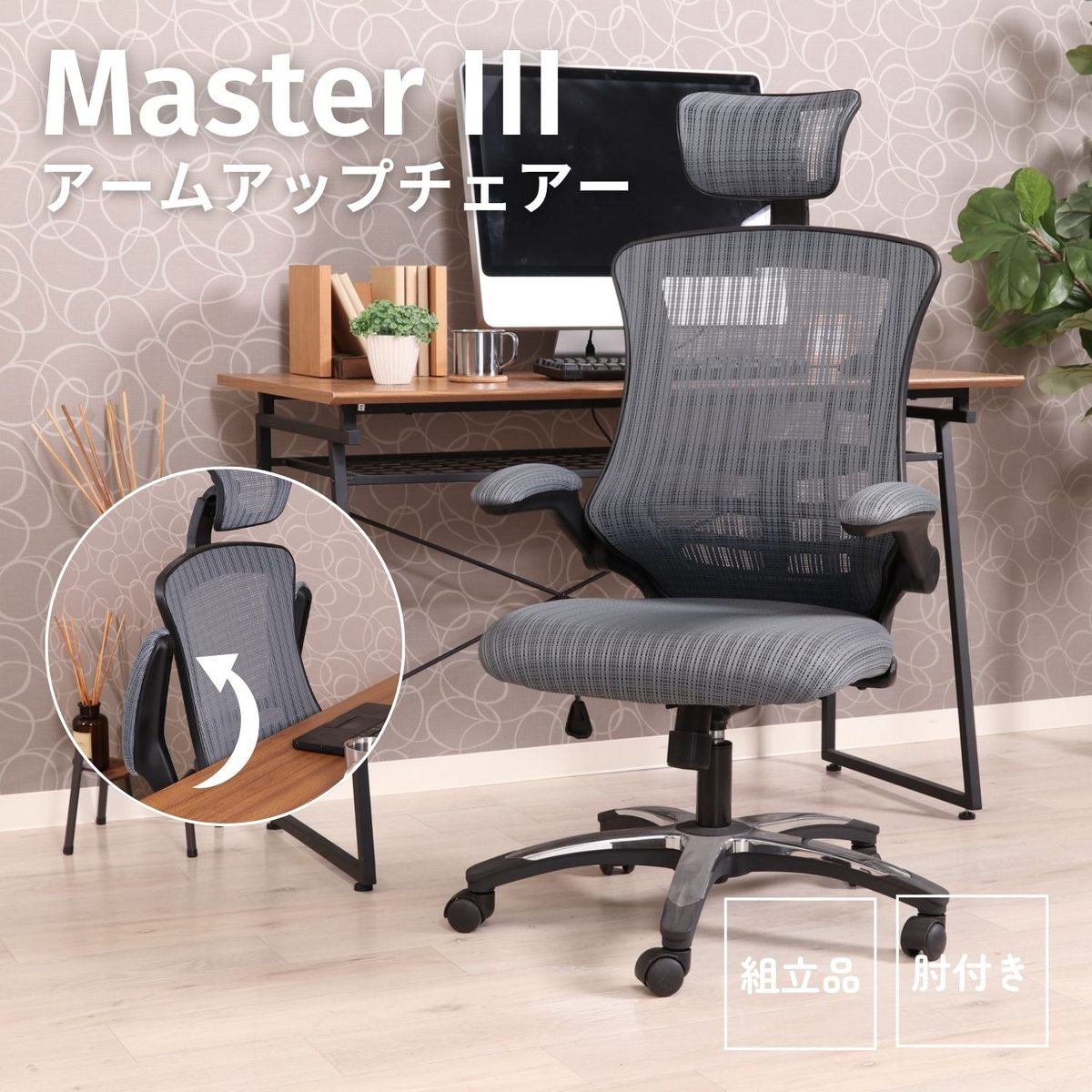 アームアップチェアー マスターIII GY