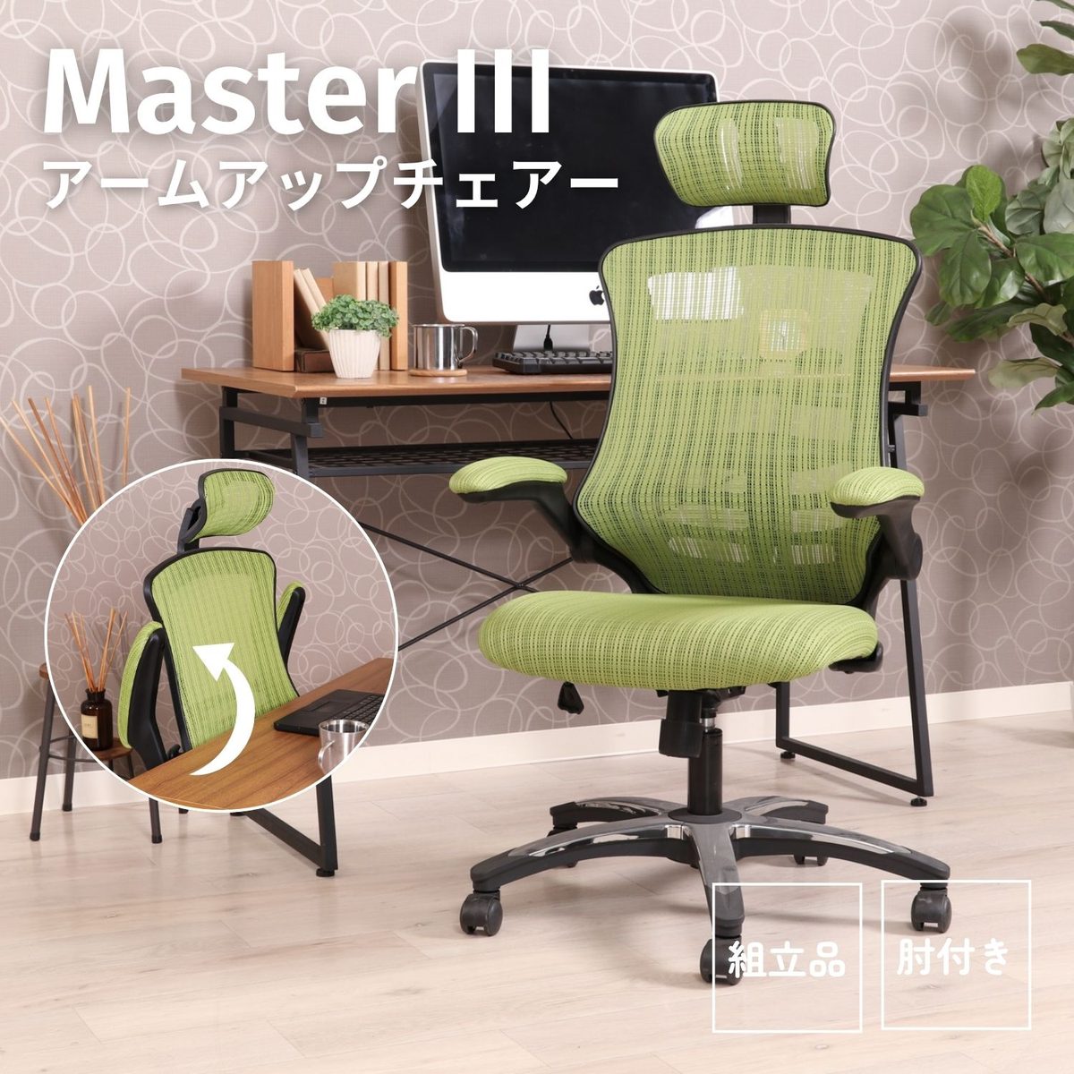 アームアップチェアー マスターIII GR