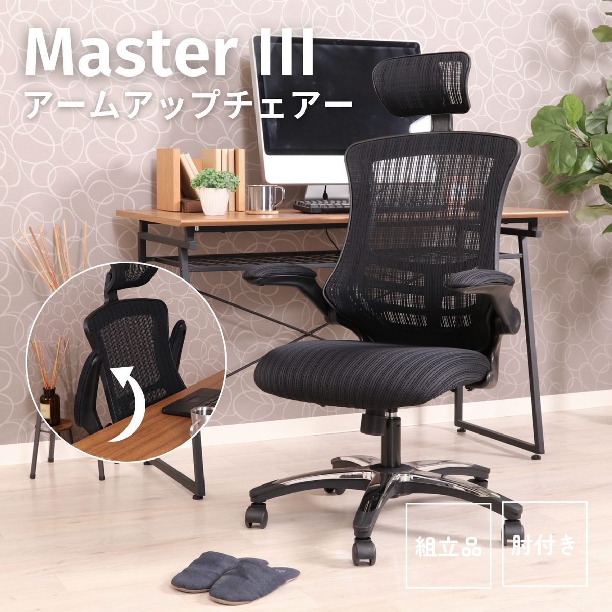 アームアップチェアー マスターIII BK