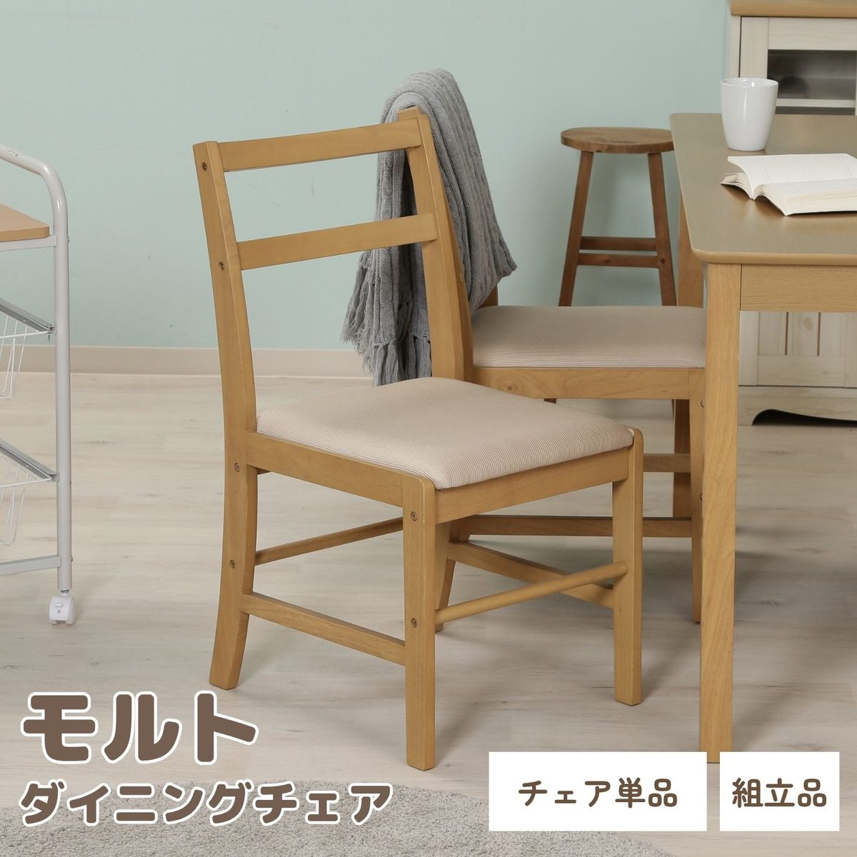 ダイニングチェア モルト
