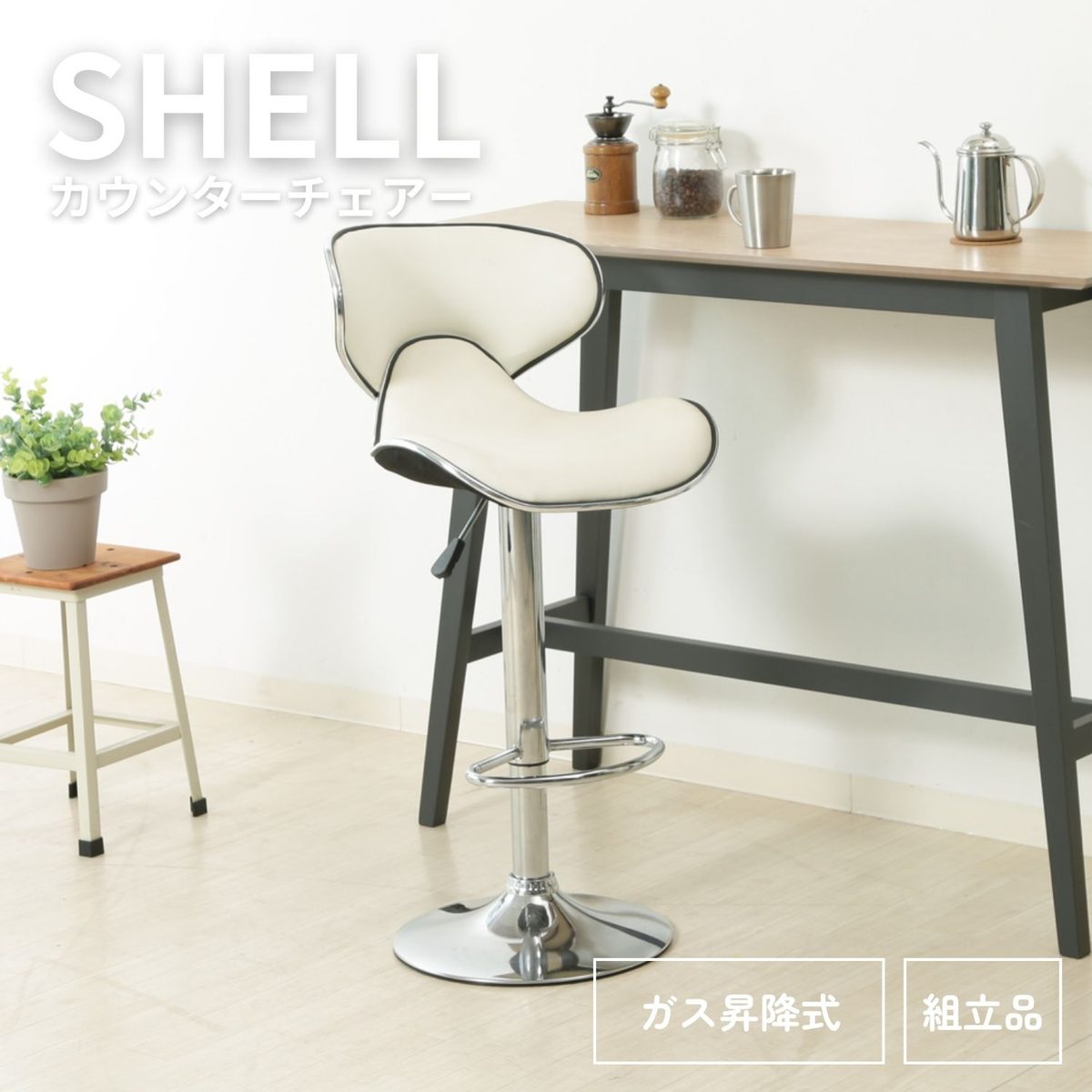 カウンターチェア シェル WH
