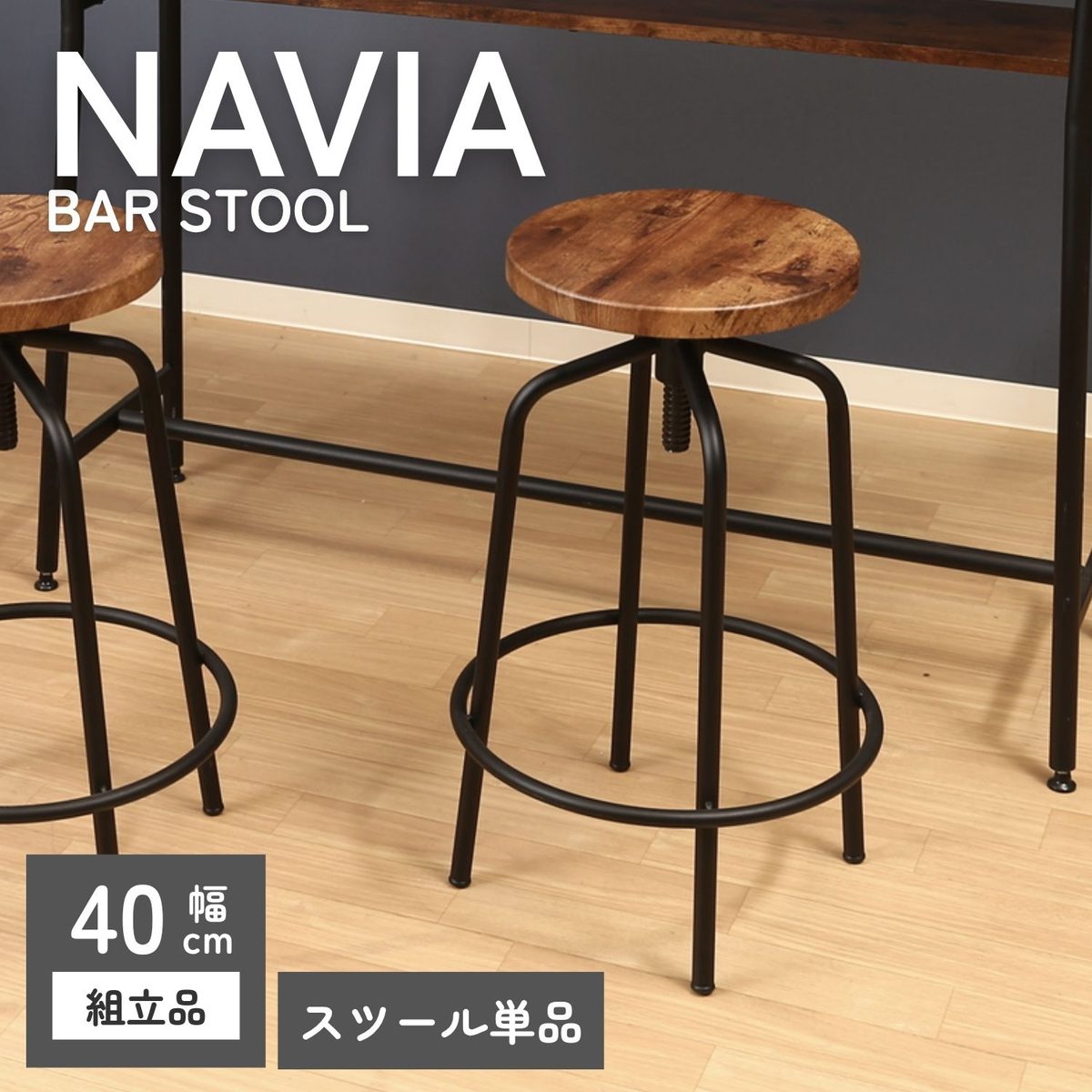 バースツール ラウンド ナビア