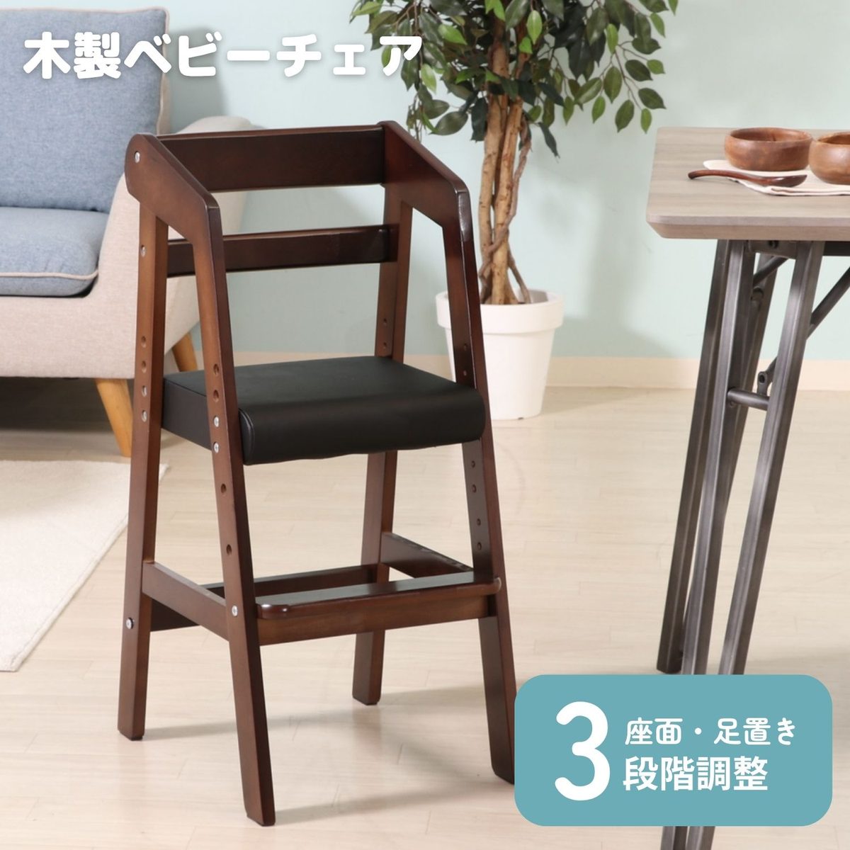 木製ベビーチェアー ダークブラウン