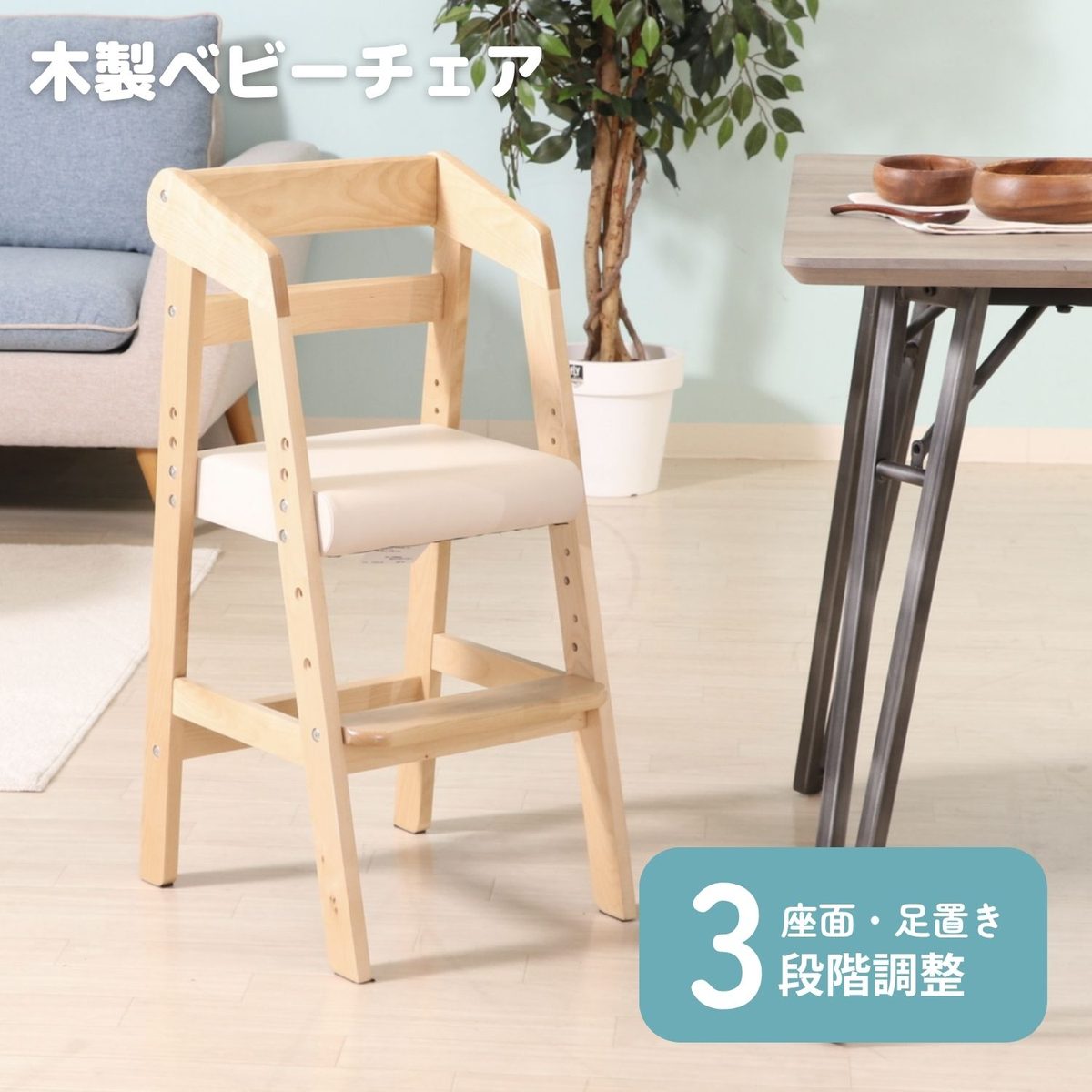 木製ベビーチェアー ナチュラル