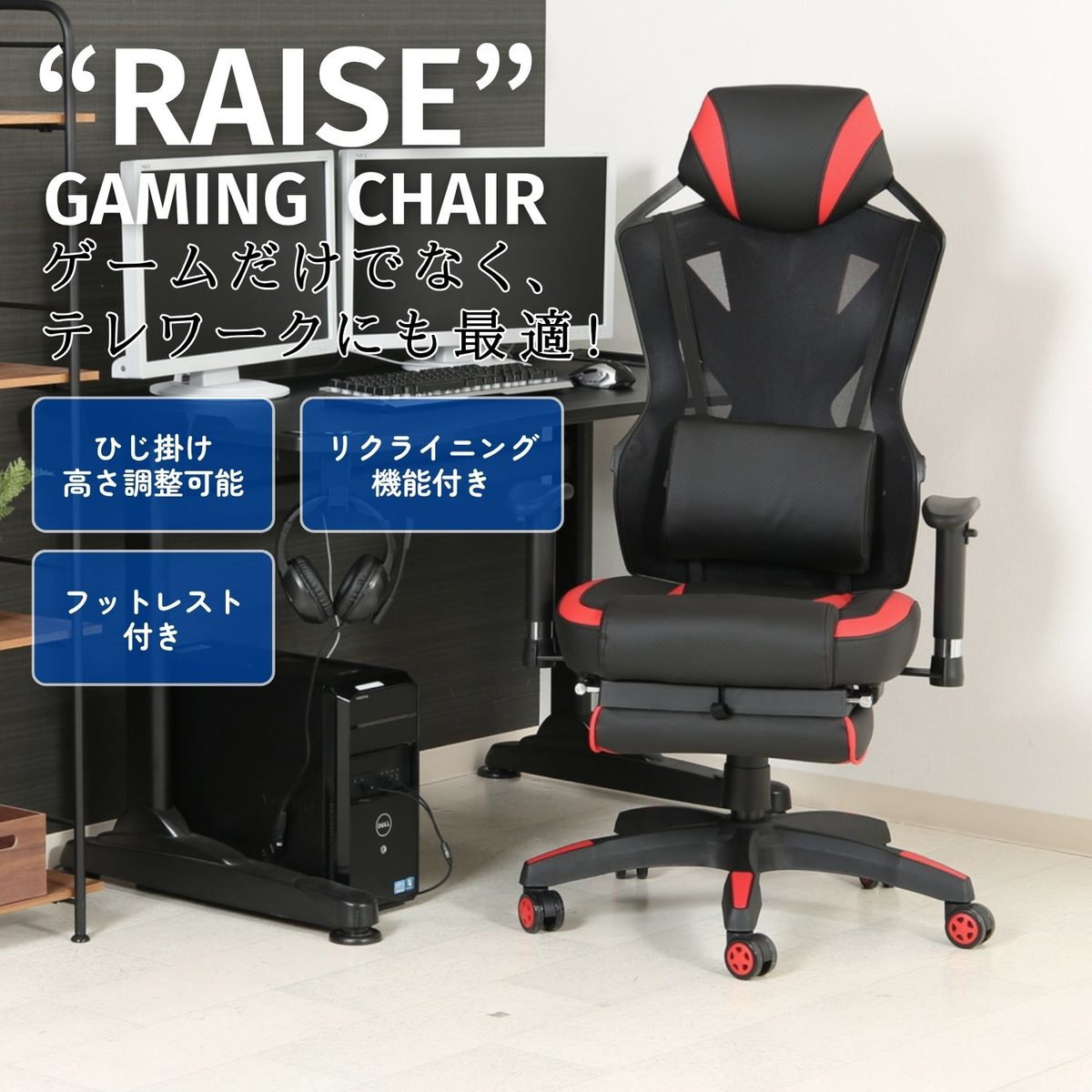 メッシュゲーミングチェア レイズ フットレスト付きRD