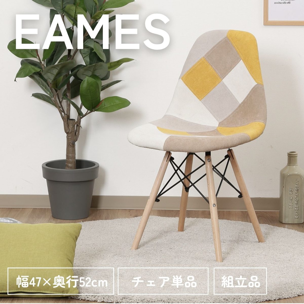 イームズ パッチワークシェルチェア YE