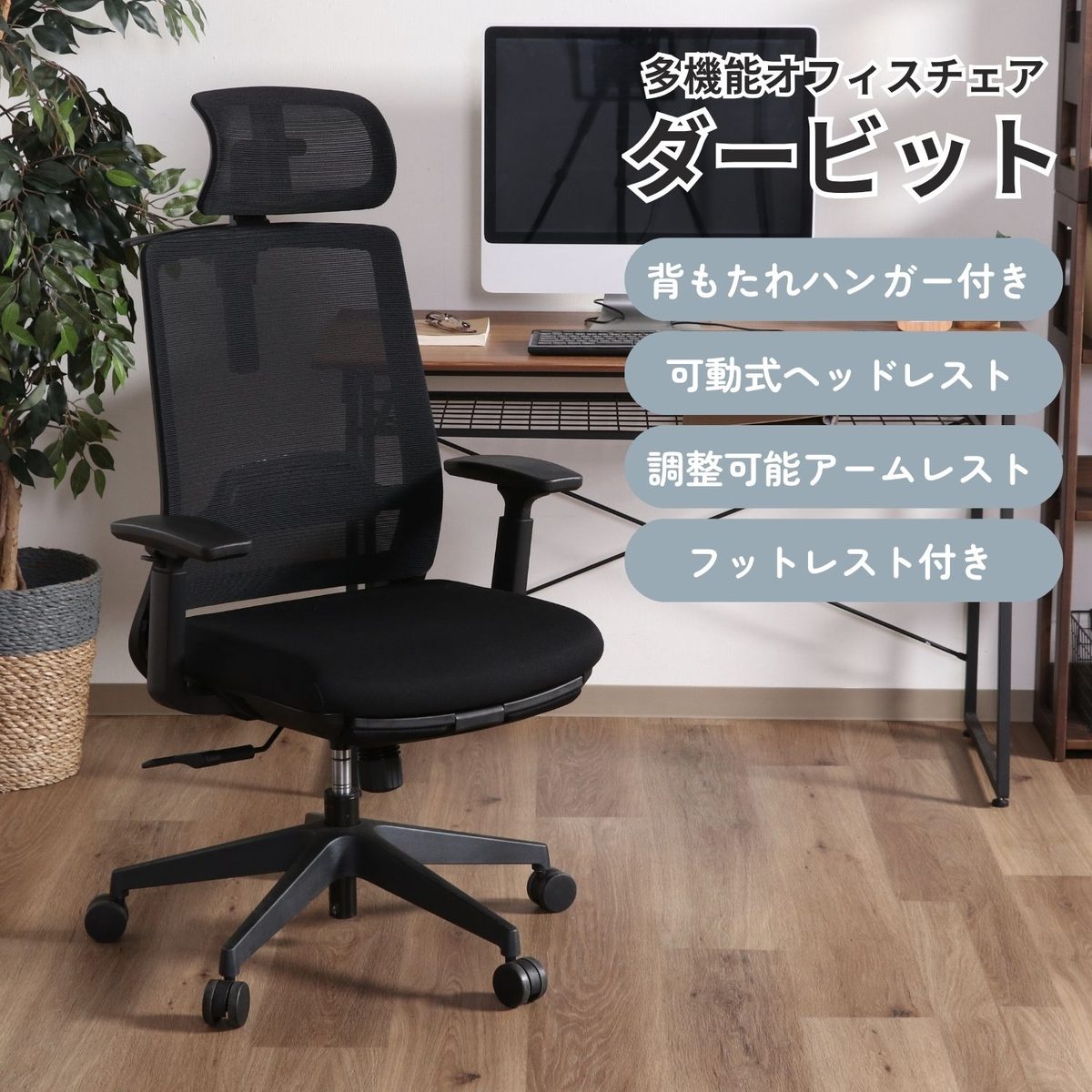 オフィスチェア ダービット BK