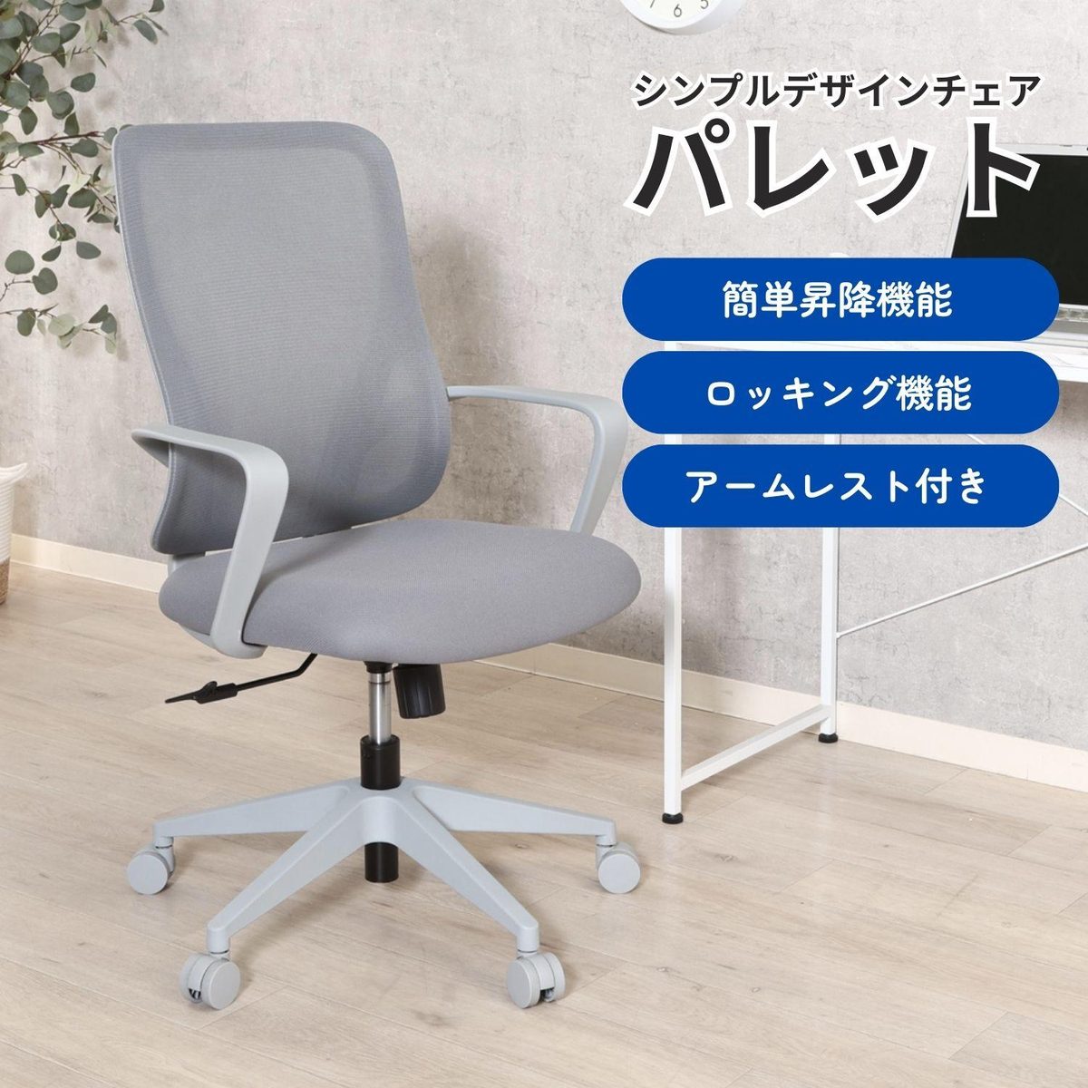 シンプルデザインチェア パレット GY