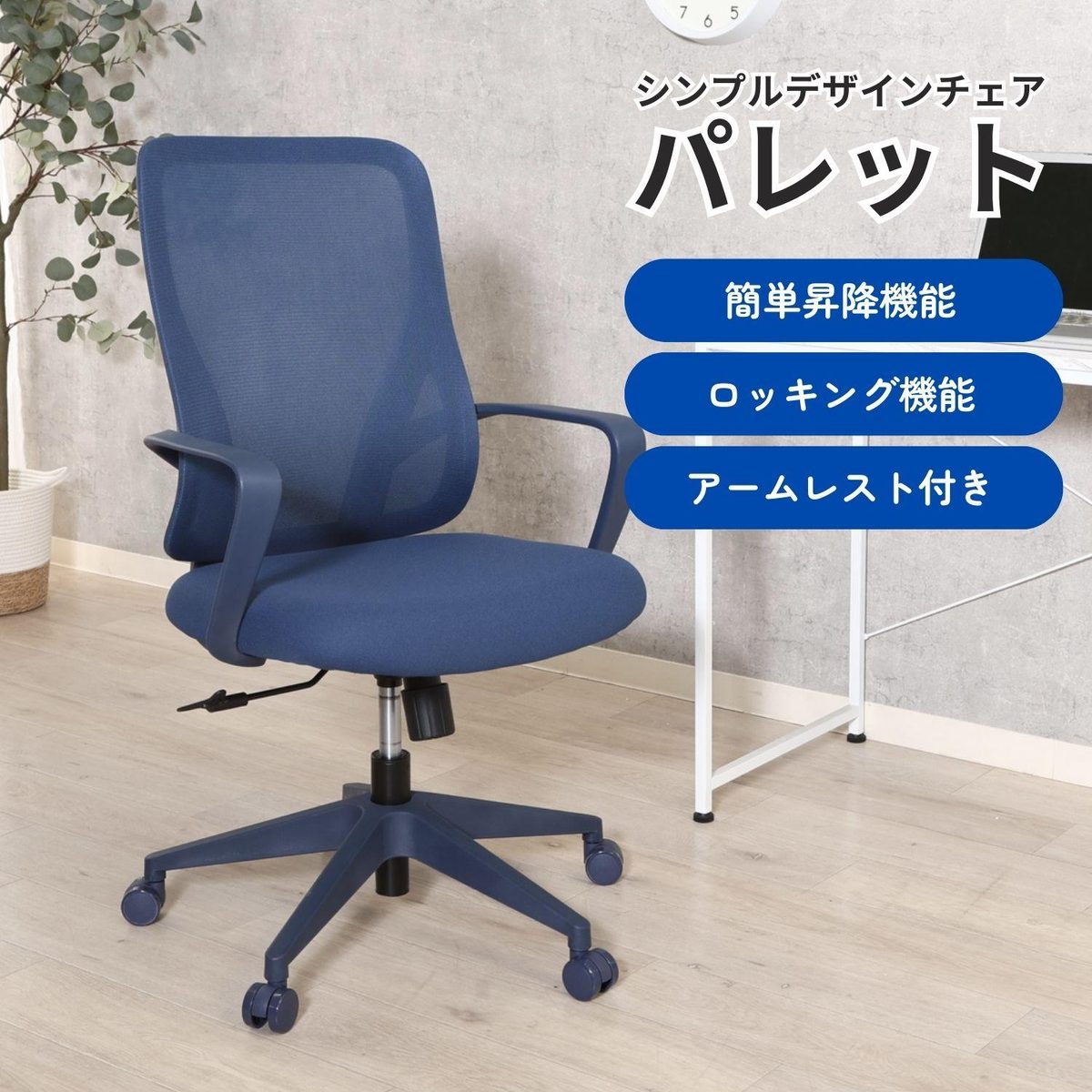 シンプルデザインチェア パレット BL