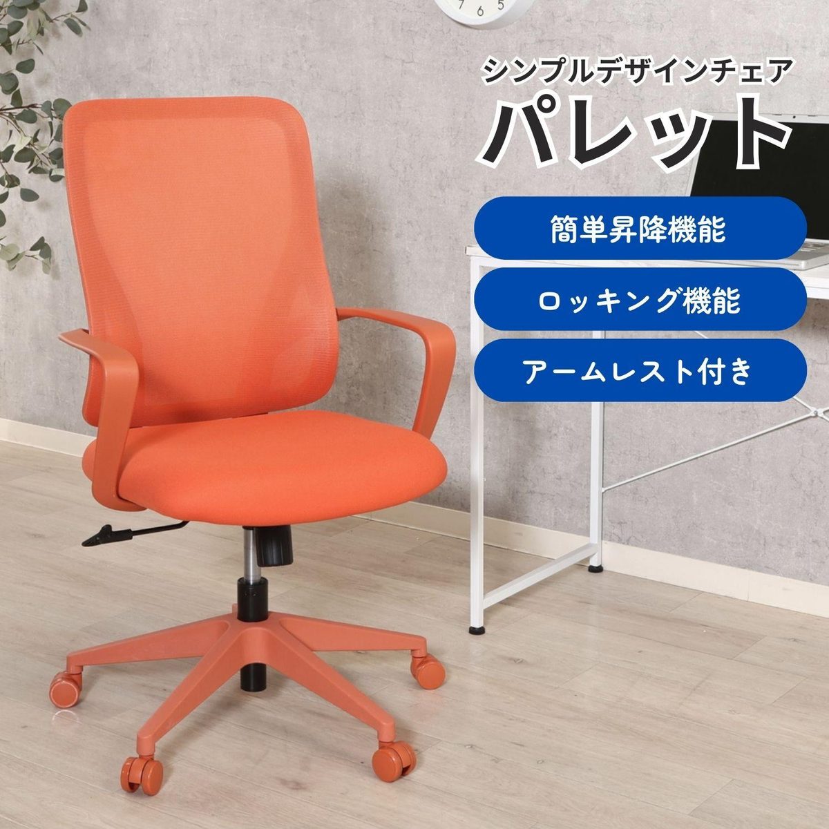シンプルデザインチェア パレット OR
