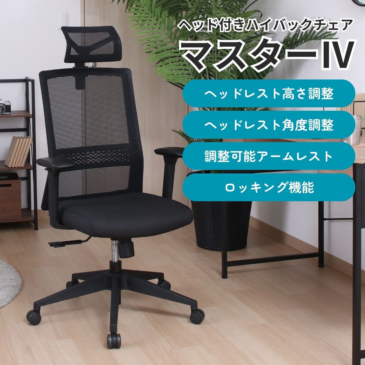 ヘッド付きハイバックチェア マスター4 BK