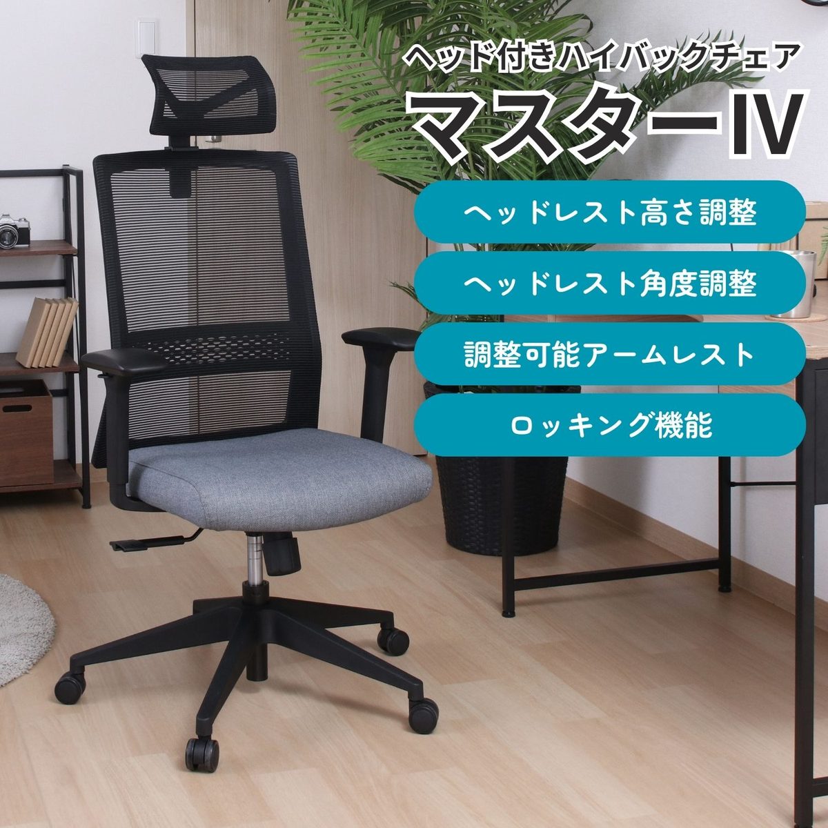 ヘッド付きハイバックチェア マスター4 GY