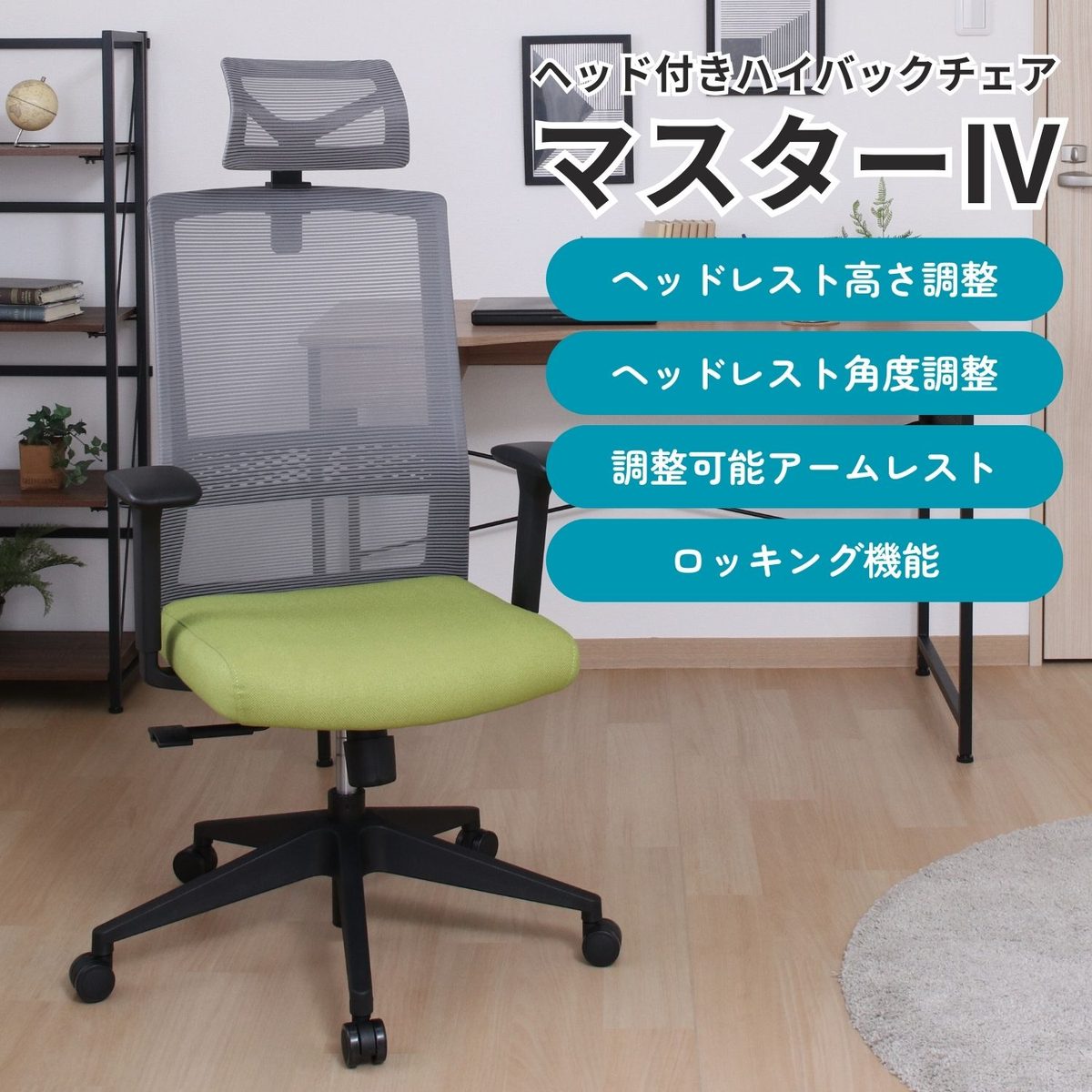 ヘッド付きハイバックチェア マスター4 GR