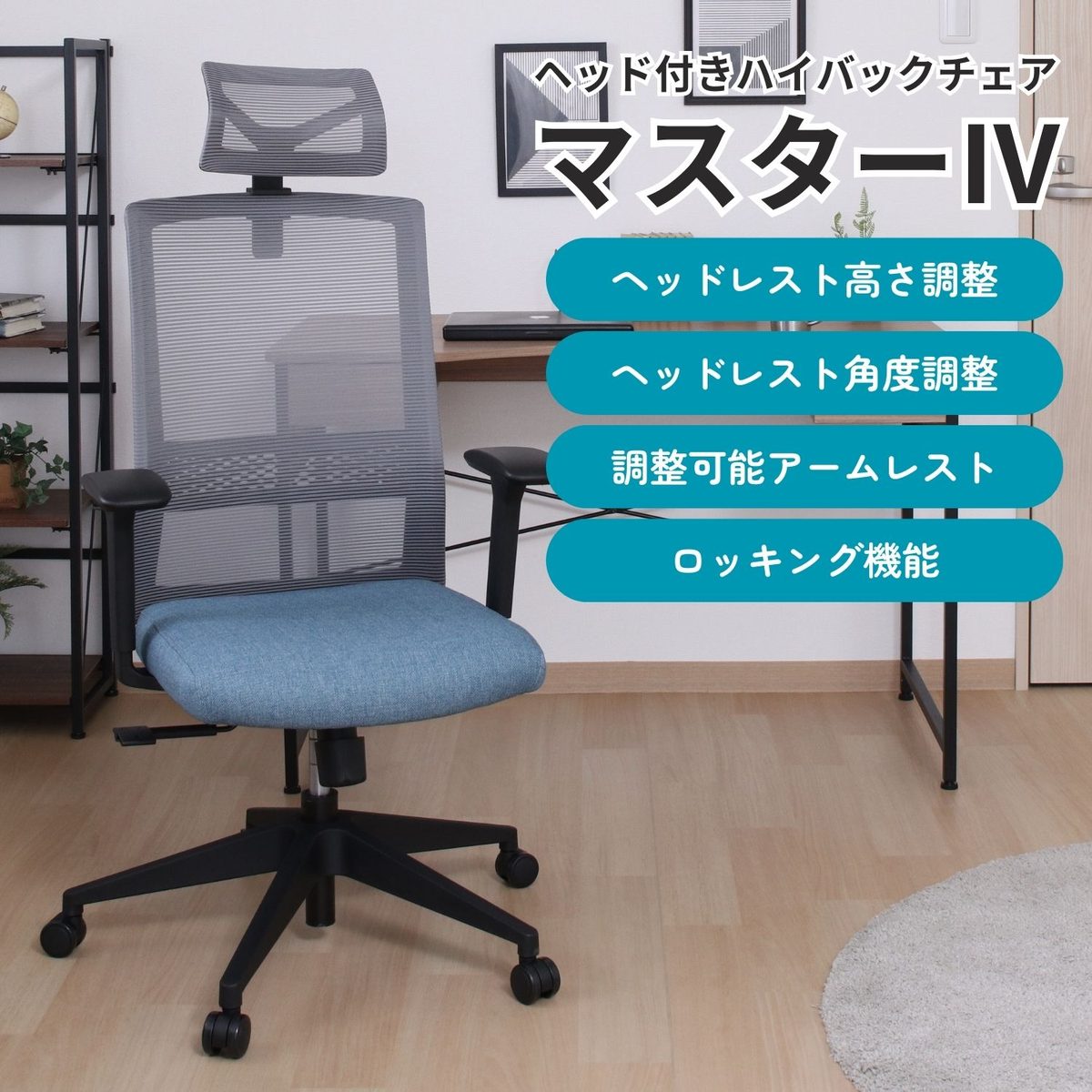 ヘッド付きハイバックチェア マスター4 BL