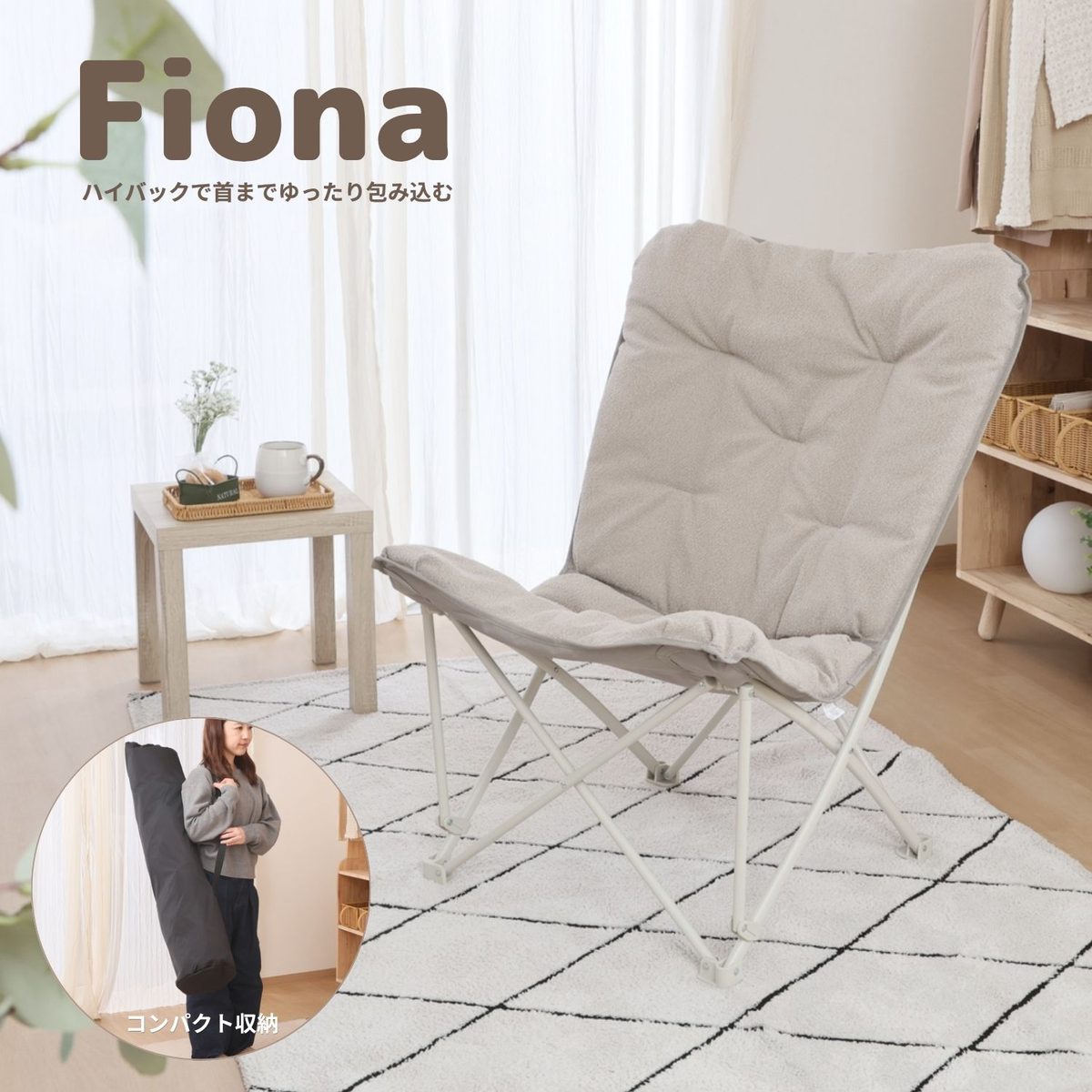 リラックスチェア Fiona IV