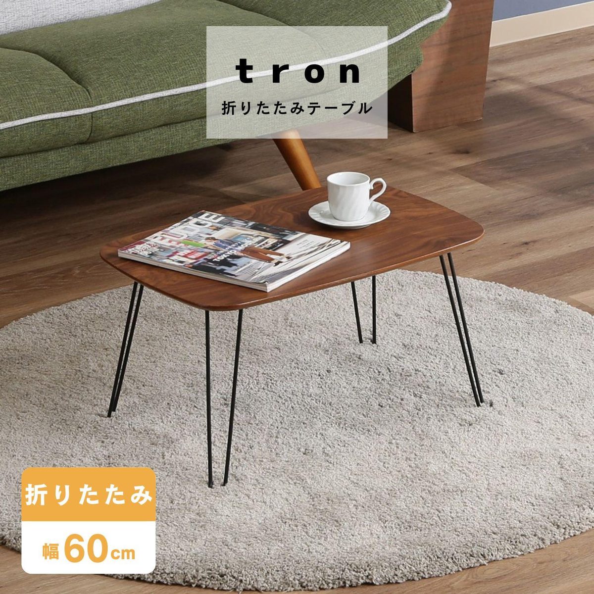 折れ脚ローテーブル トロン 6040MBR