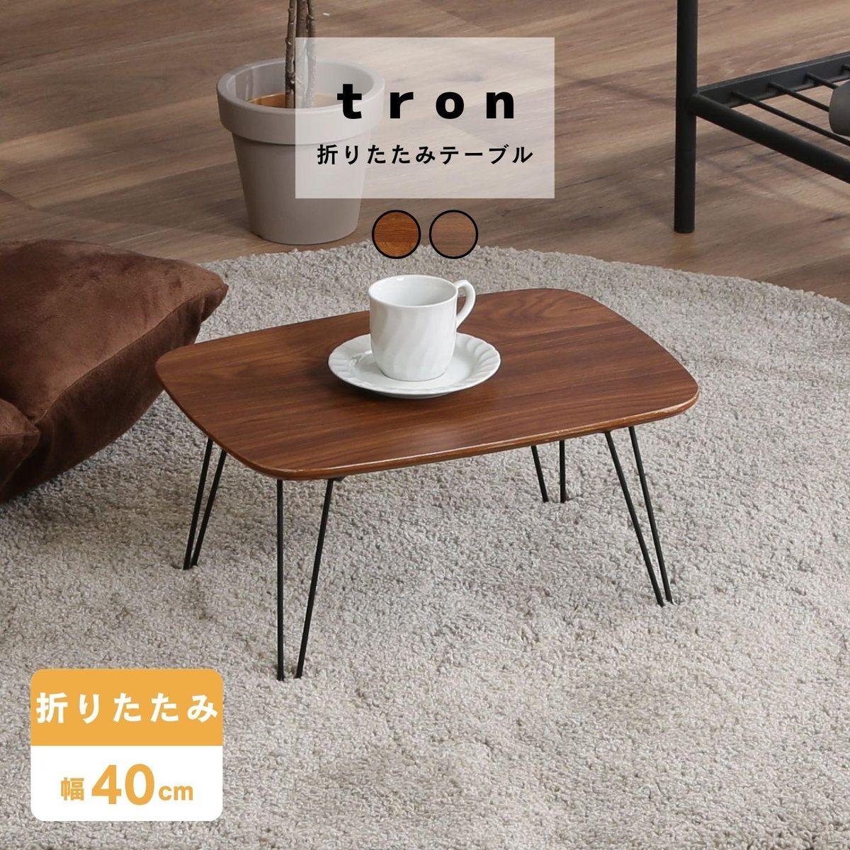 折れ脚ローテーブル トロン 4030MBR