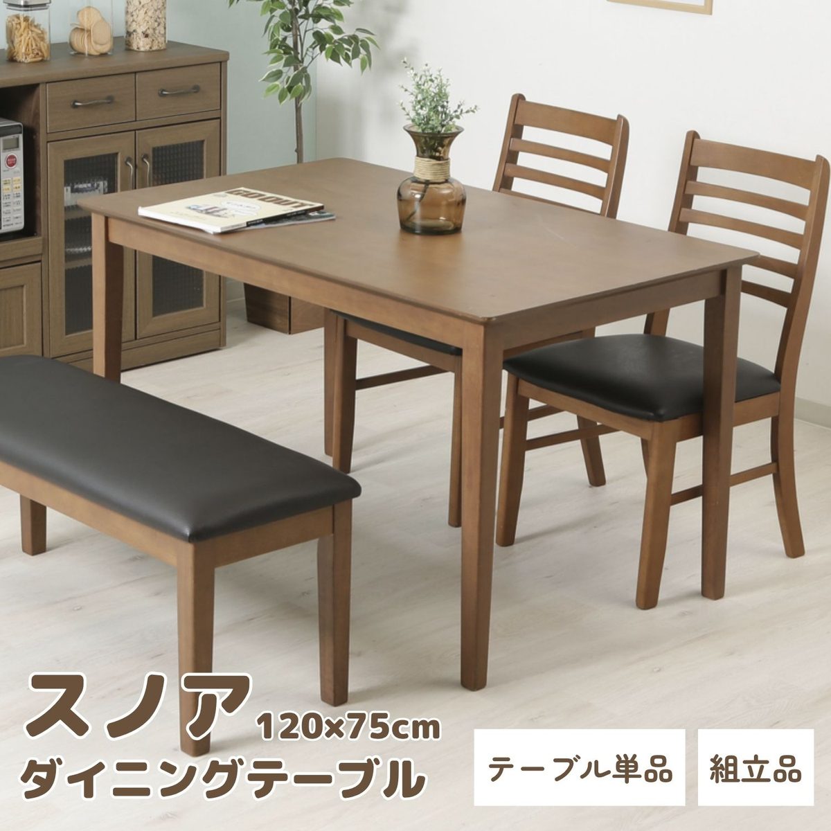 ダイニングテーブル スノア 120*75