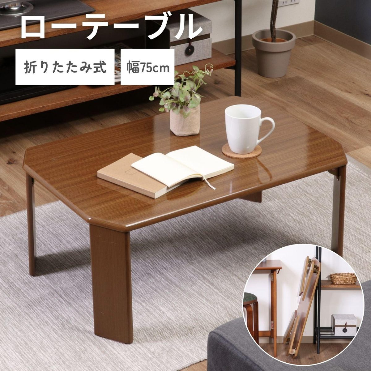 ローテーブル ウッディ 7550 MBR 7550MBR