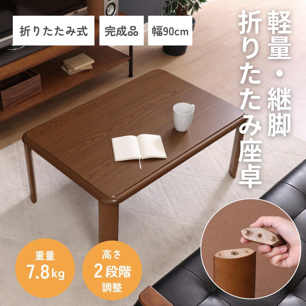 軽量継脚折り畳み座卓 9060 MBR