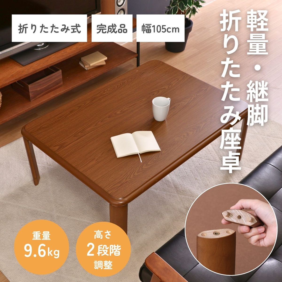 軽量継脚折り畳み座卓 10575 MBR