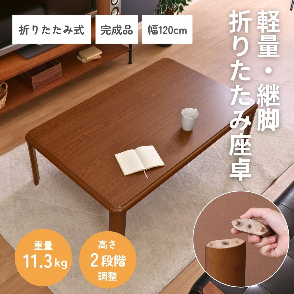 軽量継脚折り畳み座卓 12075