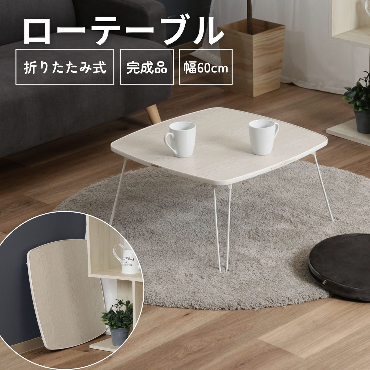 ローテーブル 角60 WHW
