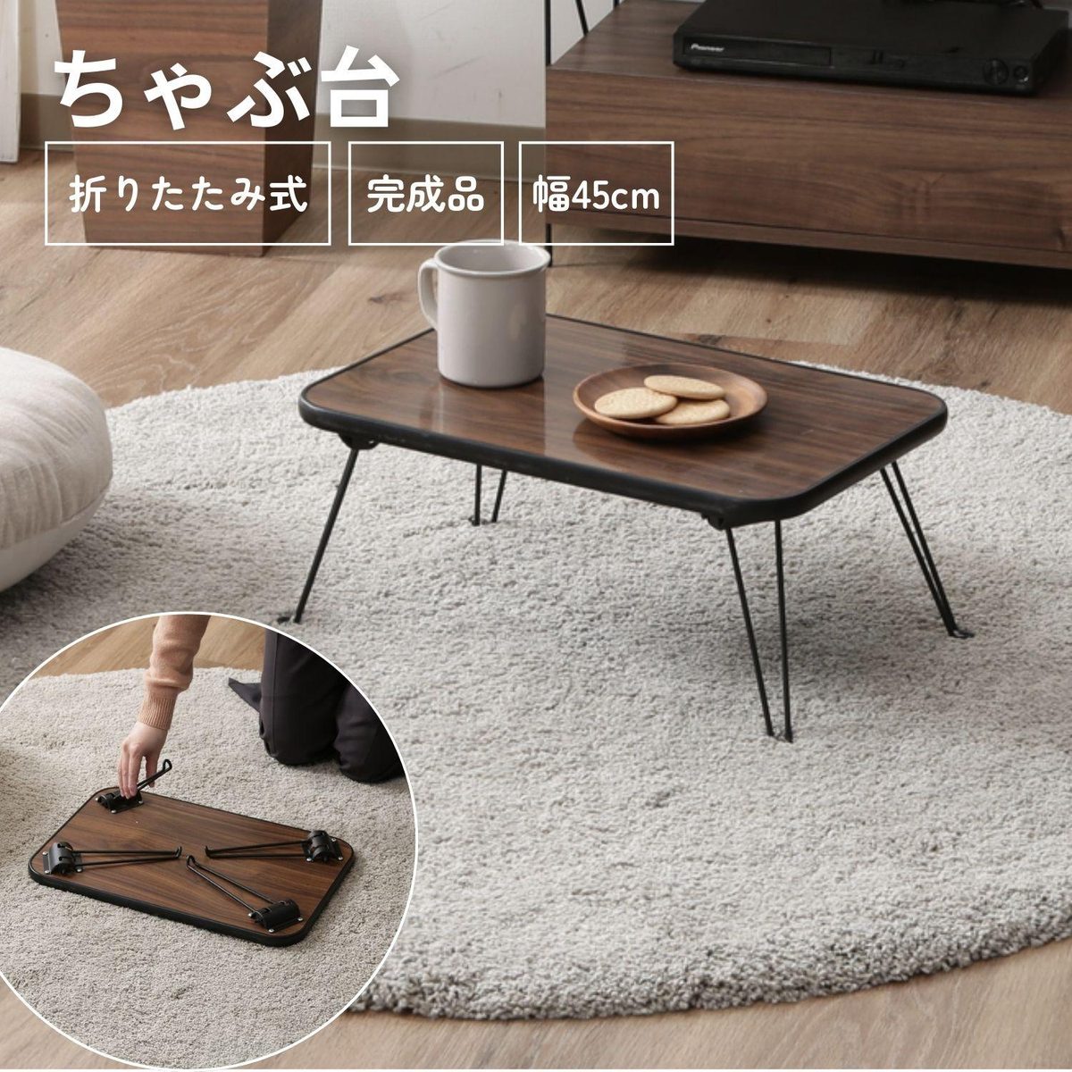 ちゃぶ台(幅45) CB-4530BR