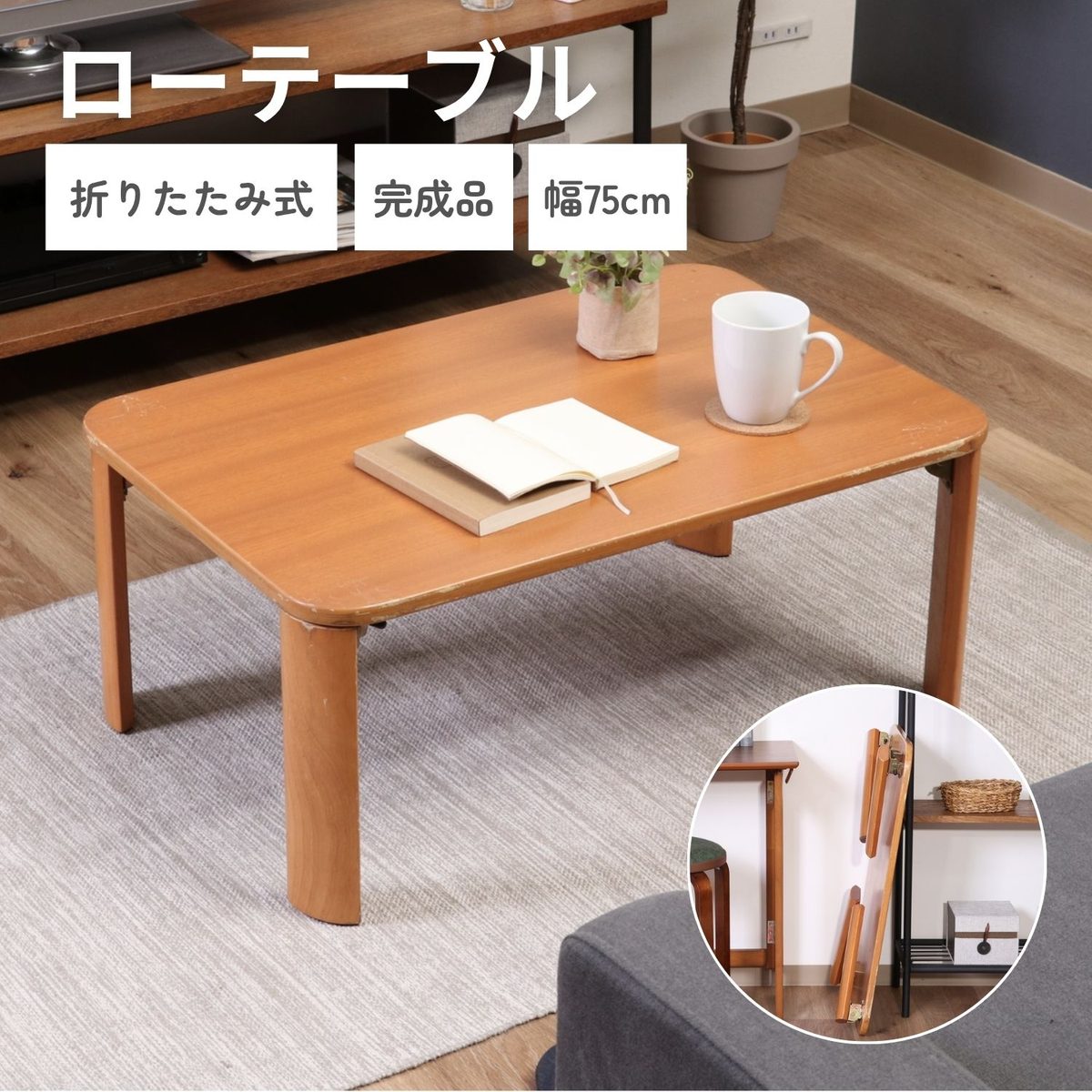 折脚ローテーブル(ナチュラル) KSM-7550NA