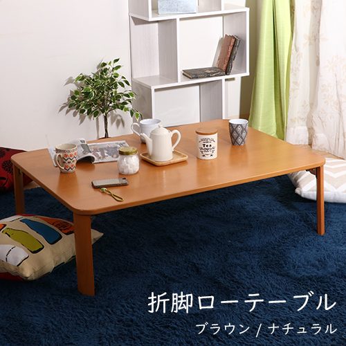 折脚ローテーブル(ナチュラル) KSM-10575NA