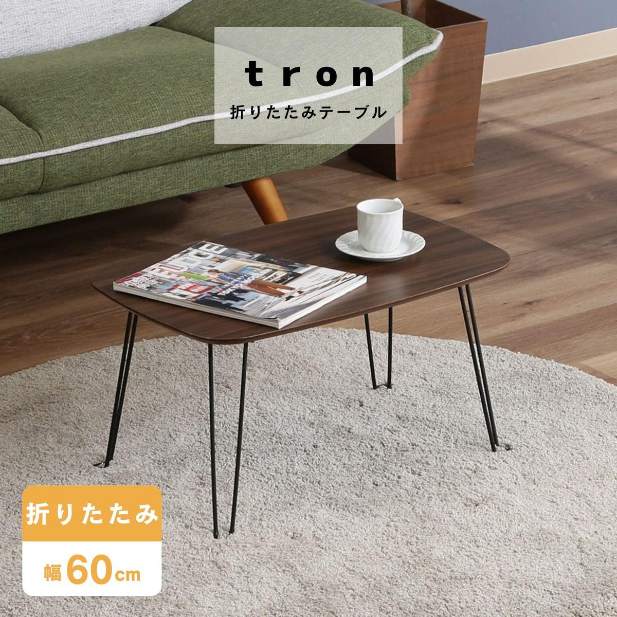 折れ脚ローテーブル トロン 6040