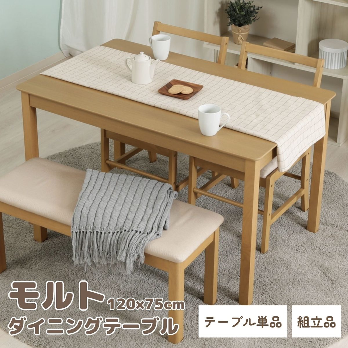 ダイニングテーブル モルト 120×75