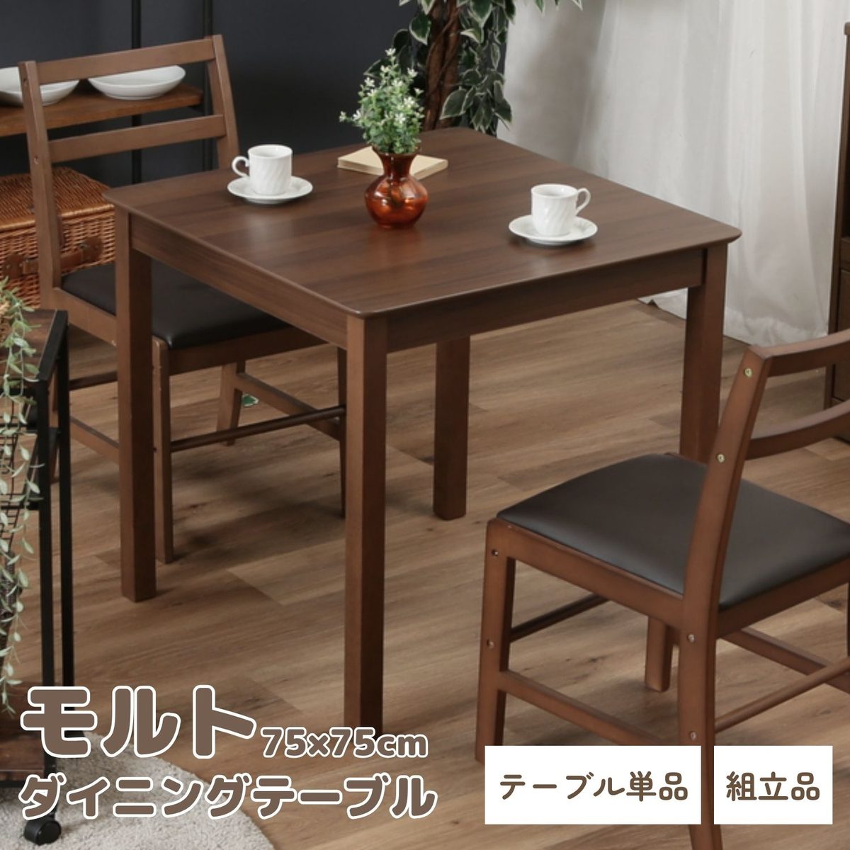 ダイニングテーブル モルト BR