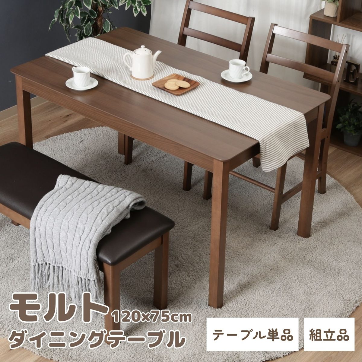 ダイニングテーブル モルト 120×75 BR