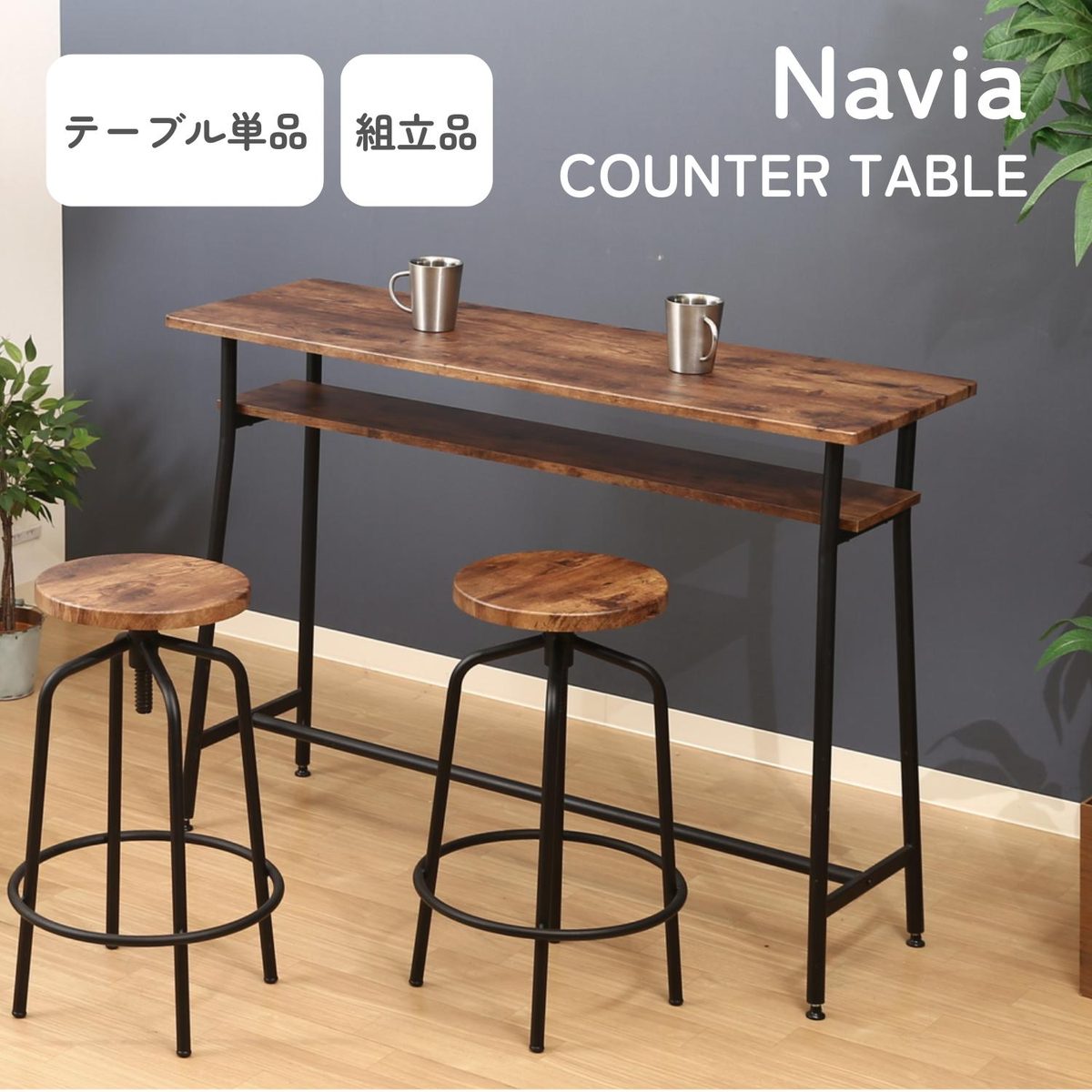 カウンターテーブル ナビア