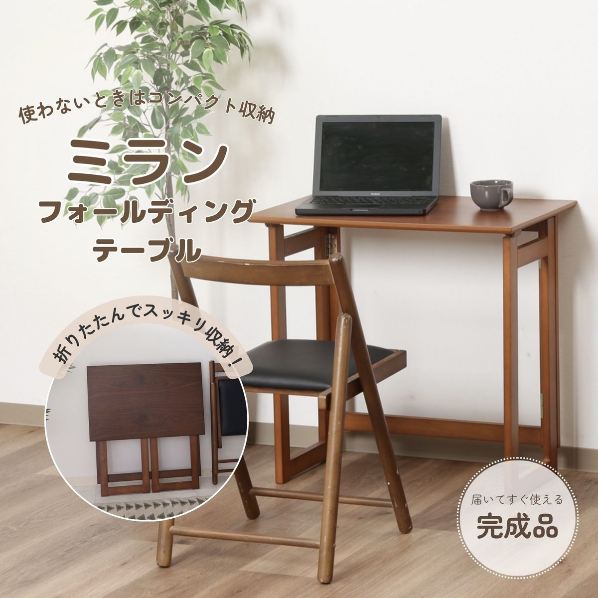 フォールディングテーブル ミラン