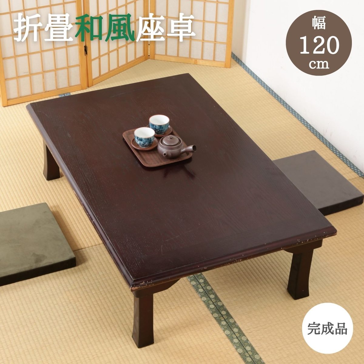 折脚和風座卓 TLM-12075紫檀色