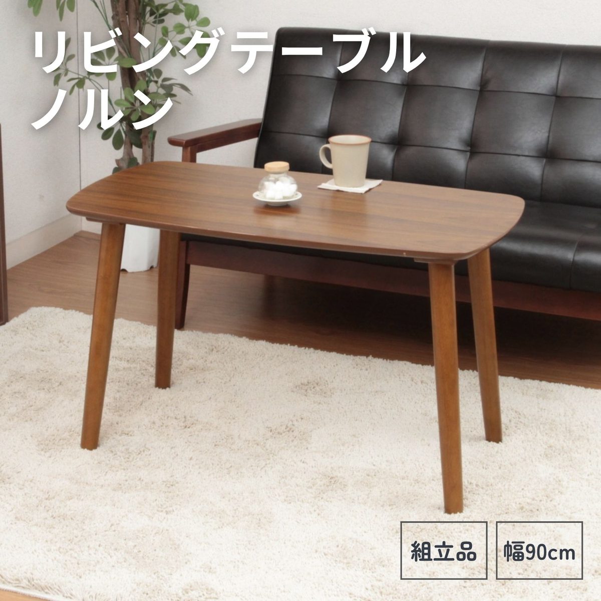 リビングテーブル ノルン TABLE-14-9050