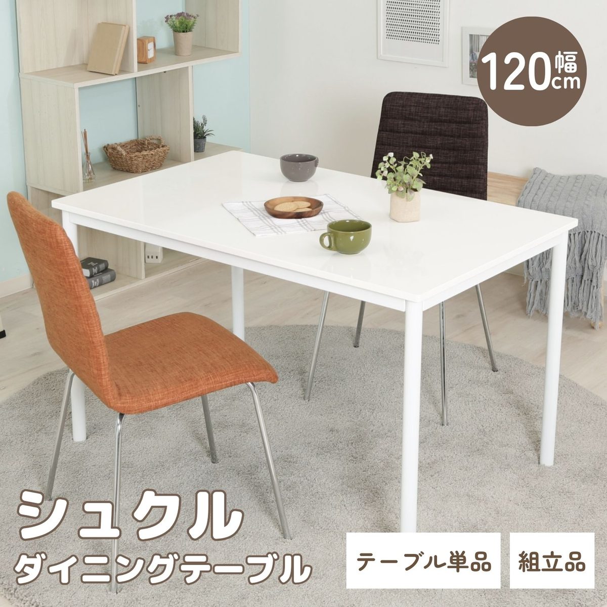 ダイニングテーブル シュクル W120