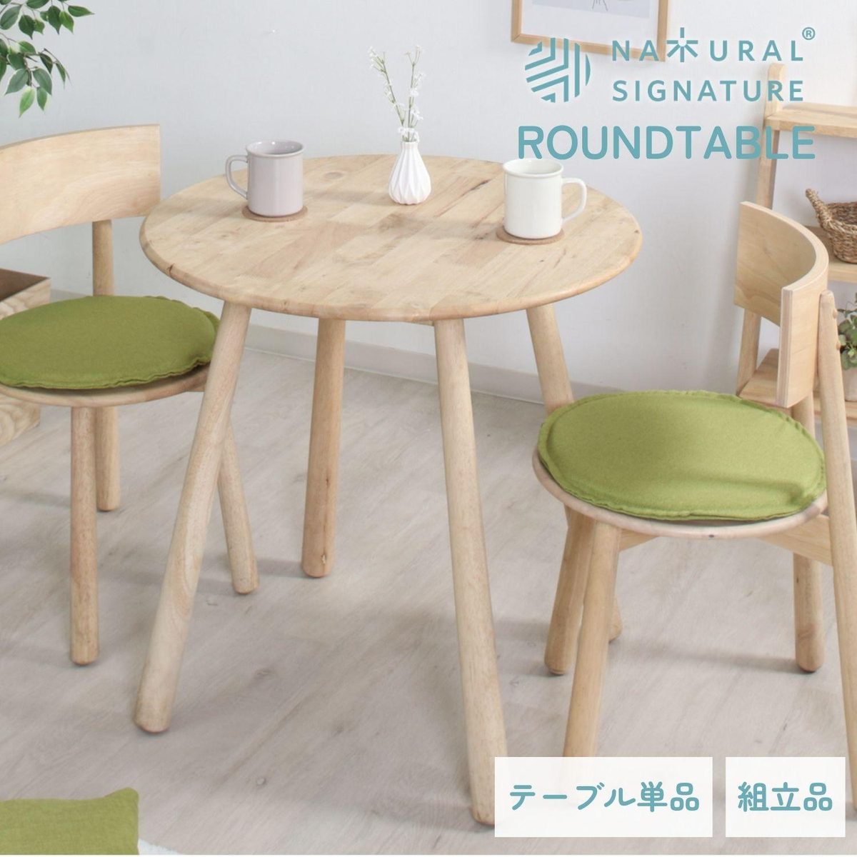 Natural Signature ラウンドテーブル ティムバ