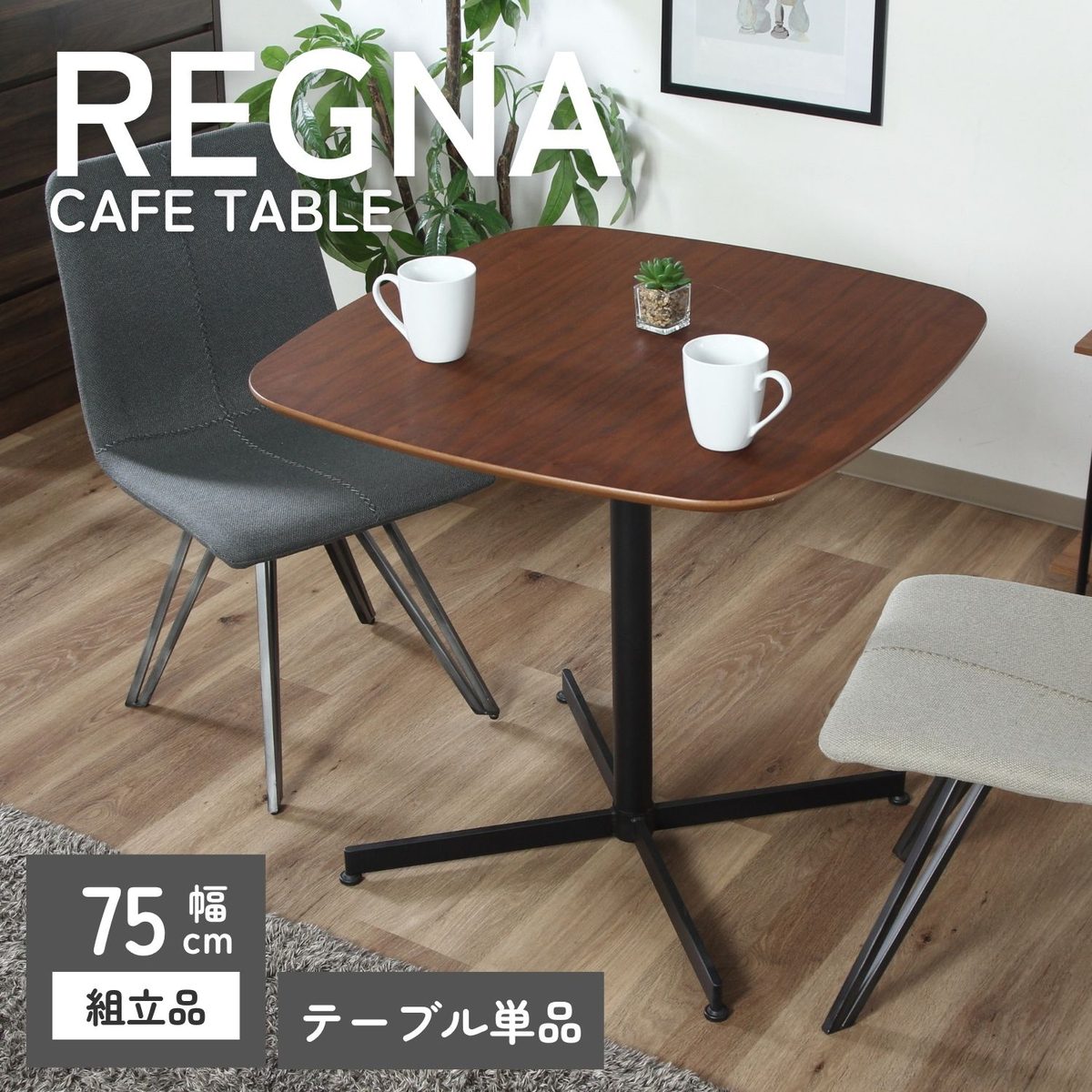 カフェテーブル レグナ 75*75 BR