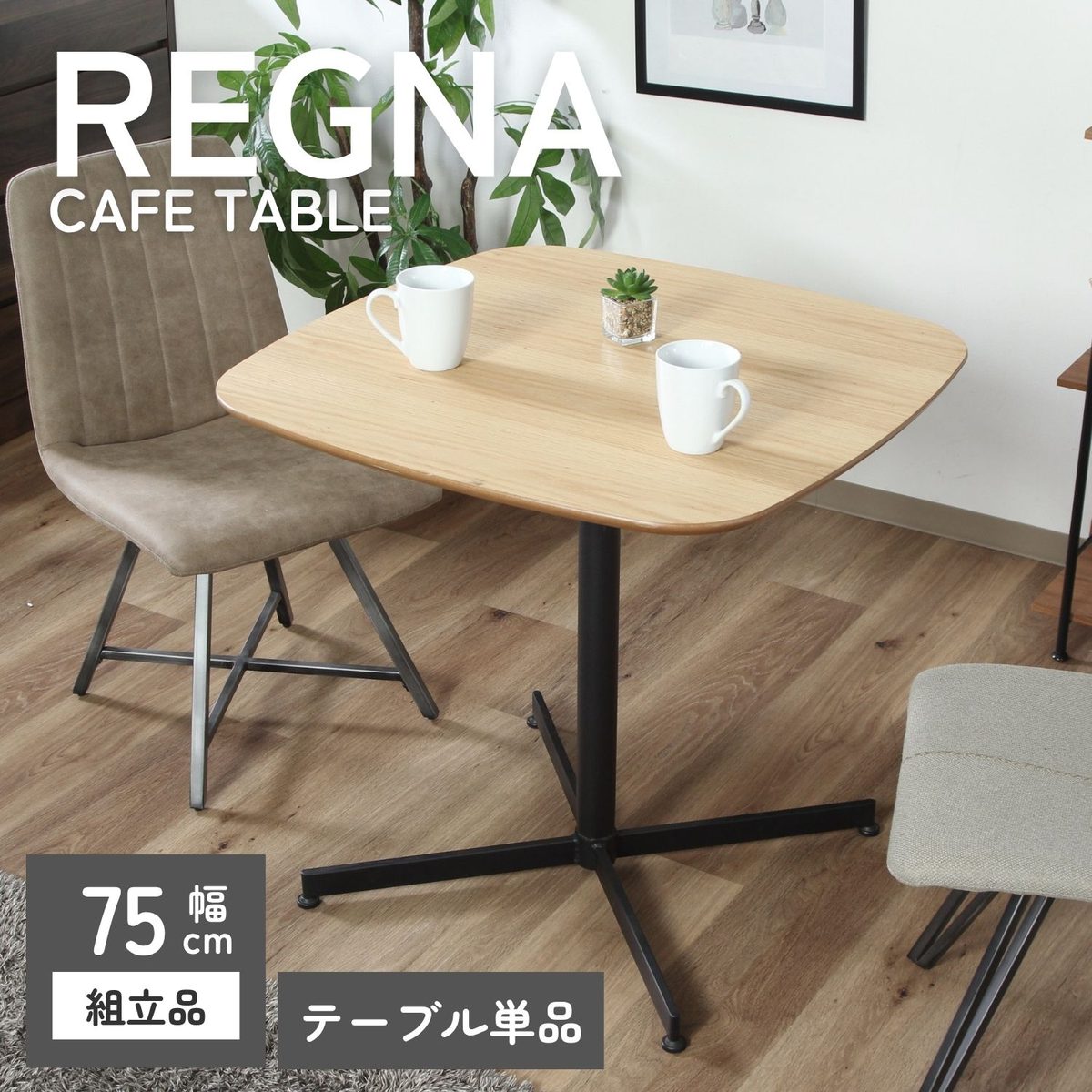 カフェテーブル レグナ 75*75 NA