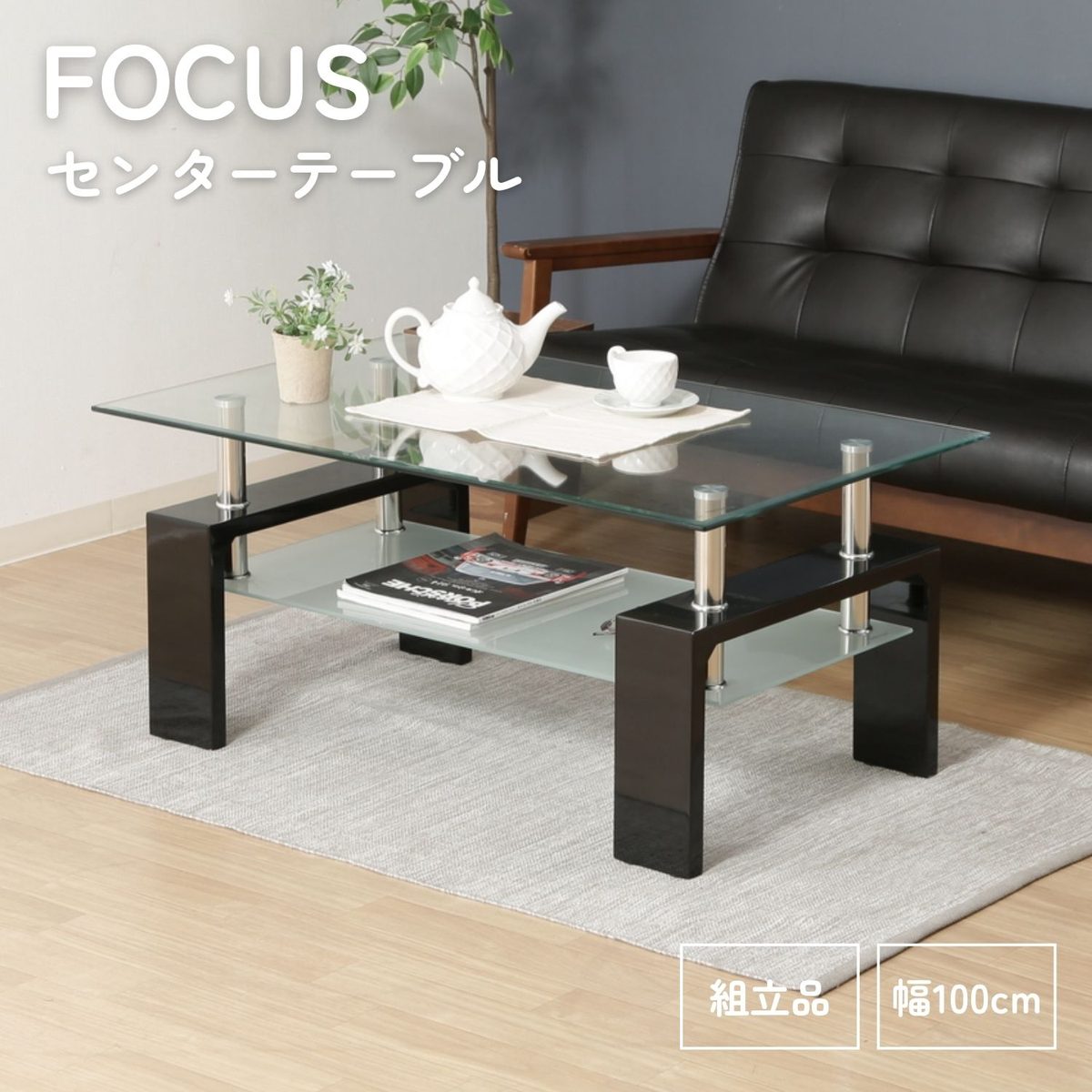 センターテーブル フォーカス ブラック