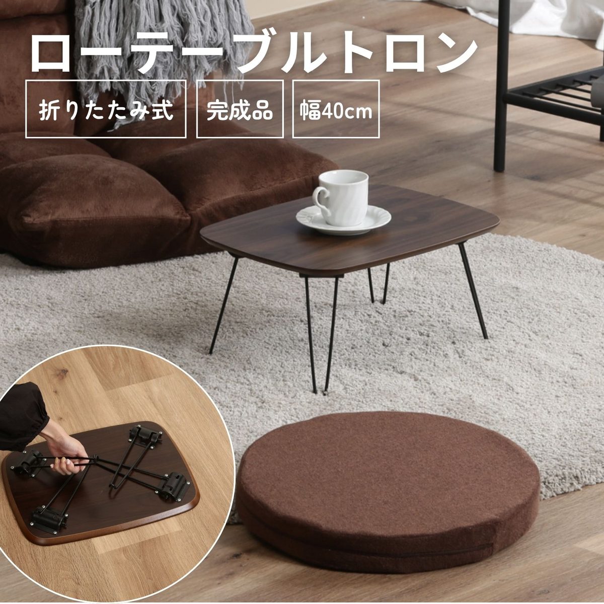折れ脚ローテーブル トロン 4030
