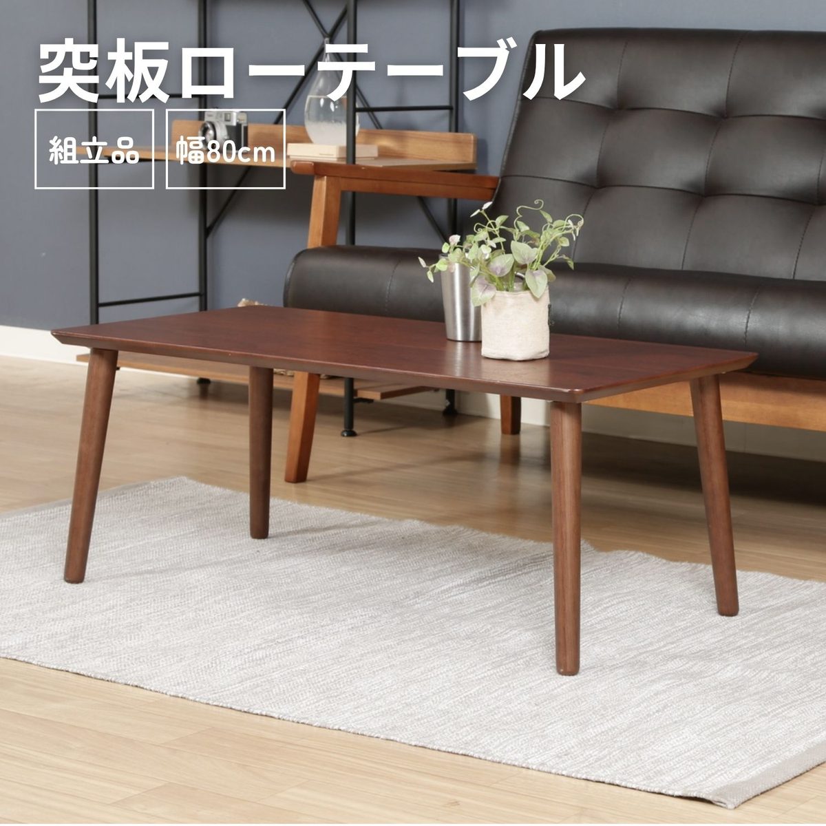 突板ローテーブル 8040BR