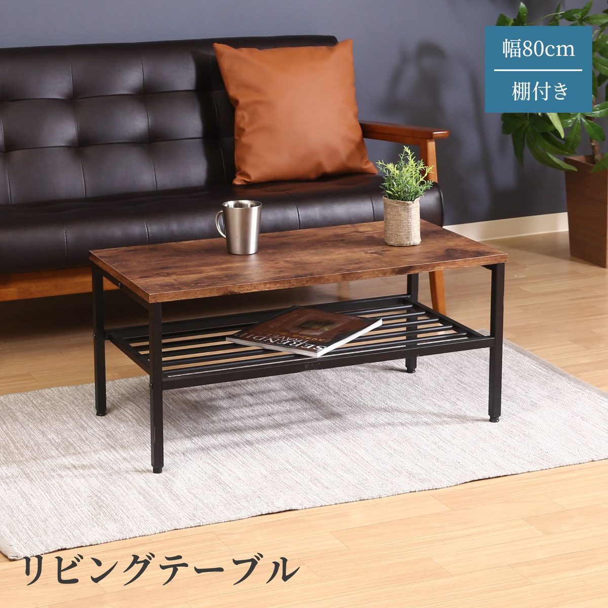 リビングテーブル棚付 ナビア